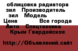 облицовка радиатора зил › Производитель ­ зил › Модель ­ 4 331 › Цена ­ 5 000 - Все города Авто » Спецтехника   . Крым,Гвардейское